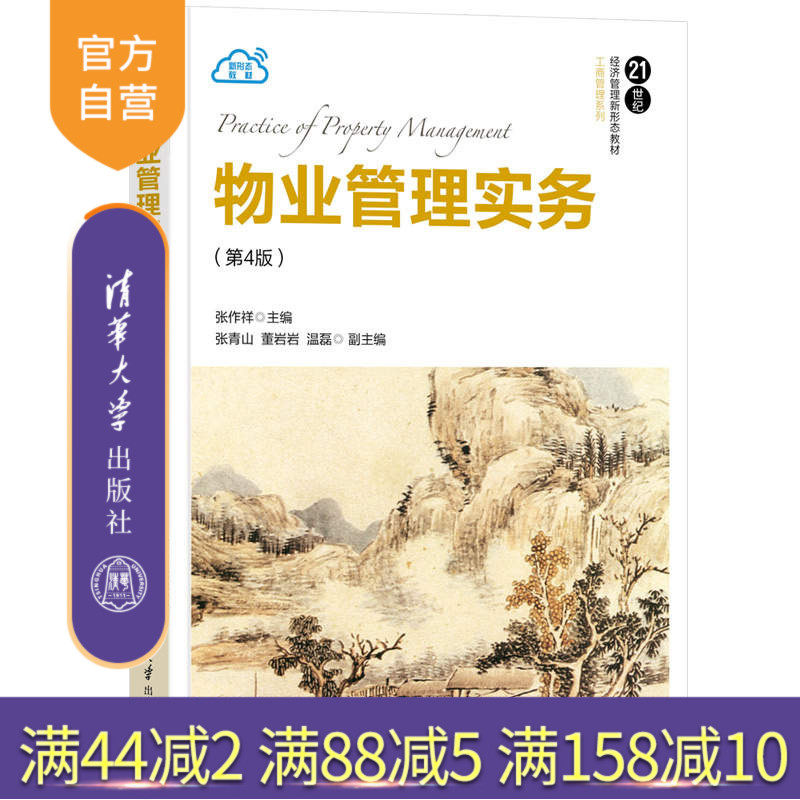 【官方正版】物业管理实务(第4版) 张作祥 清华大学出版社 物业环境管理工商管理