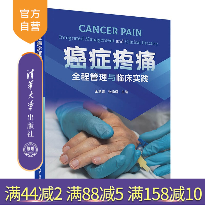 【官方正版新书】癌症疼痛全程管理与临床实践余慧青,张均等清华大学出版社癌症疼痛、全程管理、临床实践