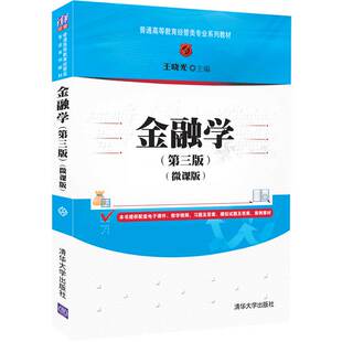 【官方正版】金融学(第三版)（微课版） 王晓光 清华大学出版社 金融学高等学校教材经济管理类