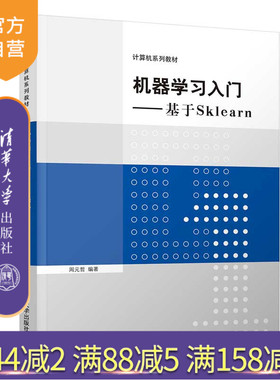 【官方正版】机器学习入门——基于Sklearn 周元哲 清华大学出版社 机器学习高等学校教材