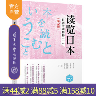 【官方正版】 读览日本:日语泛读精粹 一 第2版 普通高等教育外语类重点 张继彤 卢涛 朴正龙 福岛稔 清华大学