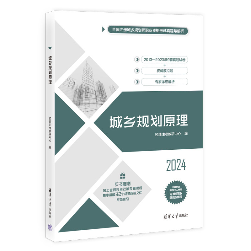 【官方正版新书】 城乡规划原理 经纬注考教研中心 清华大学出版社 城乡规划原理,真题,模拟题