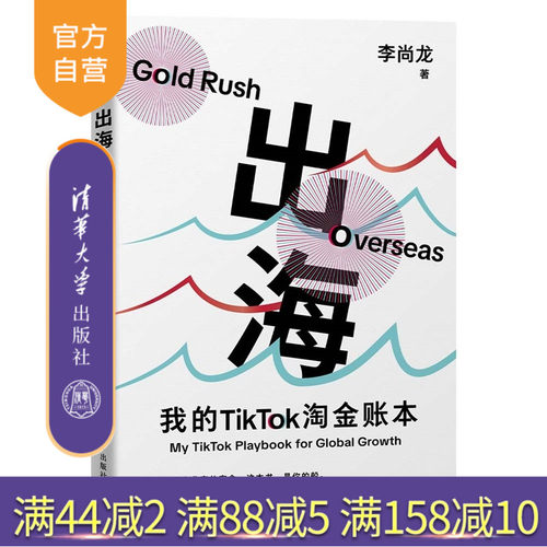 【官方正版新书】 出海：我的TikTok淘金账本 李尚龙 清华大学出版社 TikTok海外电商书籍 跨境电商跨境贸易 海外市场差异化运营书