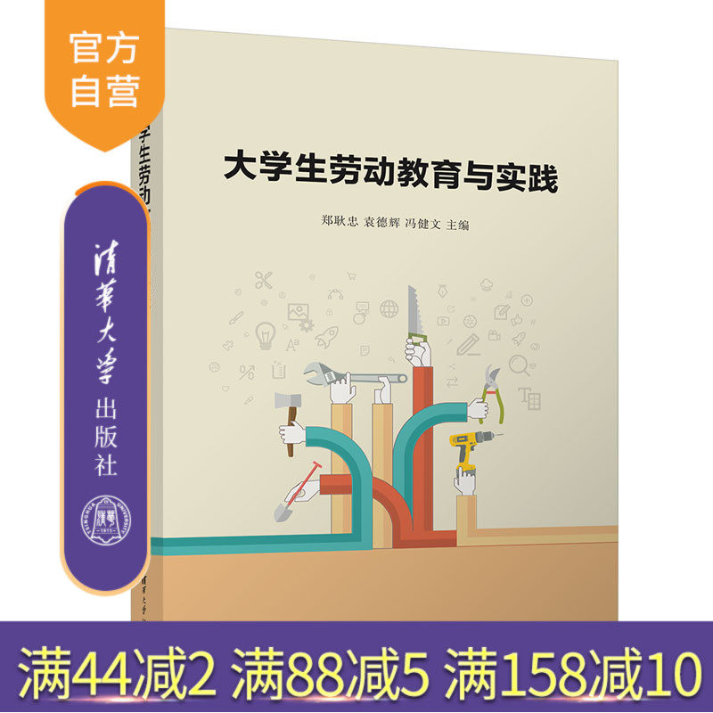 【官方正版新书】 大学生劳动教育与实践 郑耿忠 清华大学出版社 劳动教育劳动素养大学教材