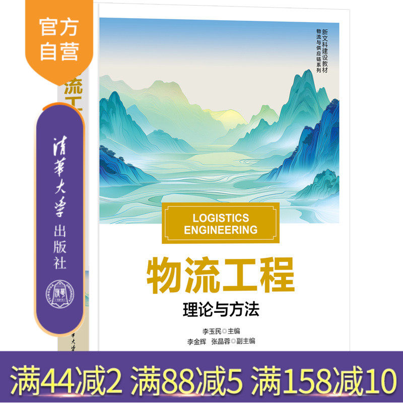 清华大学出版社物流工程