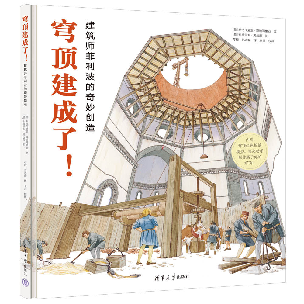 【官方正版新书】 穹顶建成了！建筑师菲利波的奇妙创造 [意]斯特凡尼亚·寇迪哥里亚 文 清华大学出版社