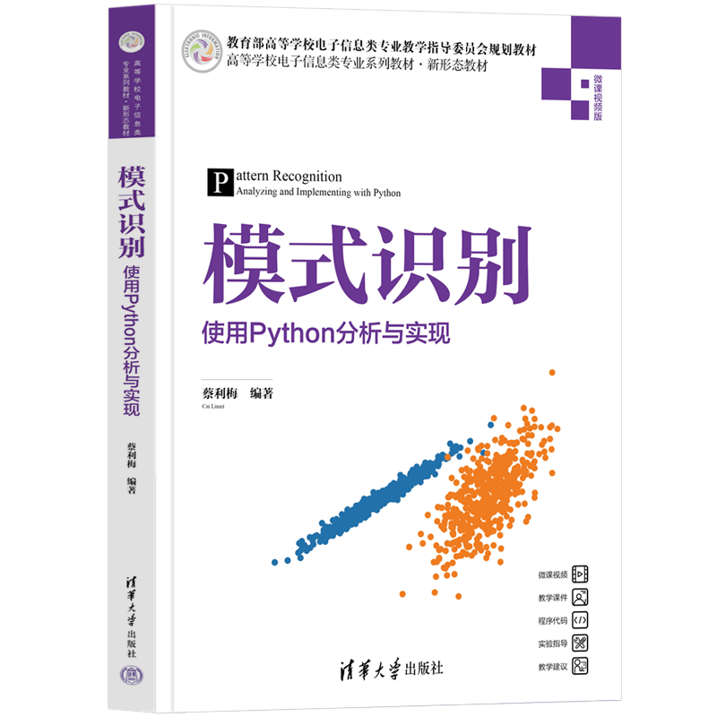 【官方正版新书】模式识别——使用Python分析与实现 蔡利梅 清华大学出版社 人工智能