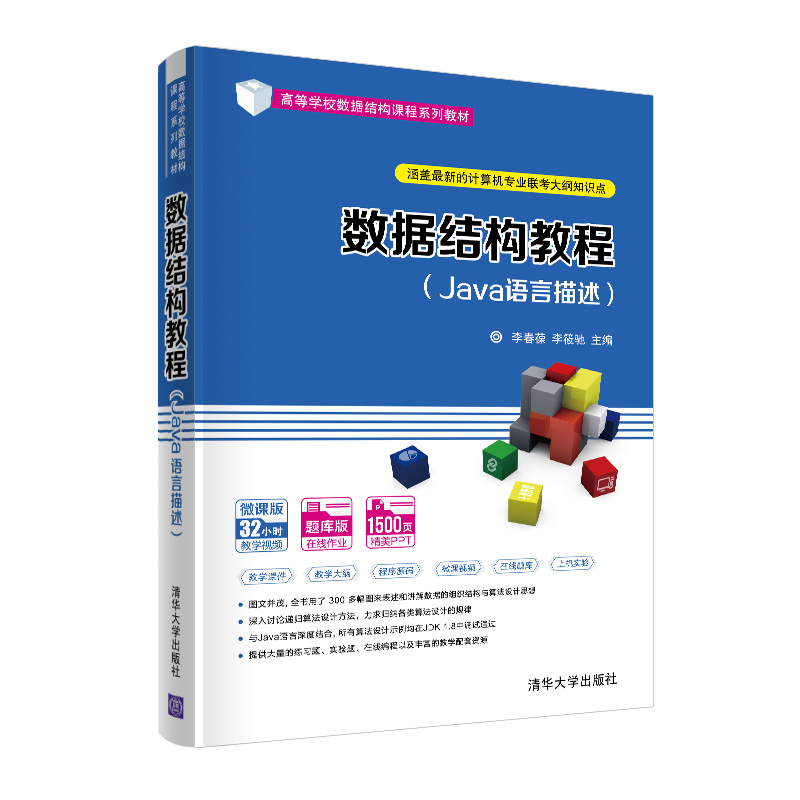 数据结构教程 Java语言描述 清华大学出版社 李春葆 高等学校数据结构课程系列教材 JAVA语言程序设计