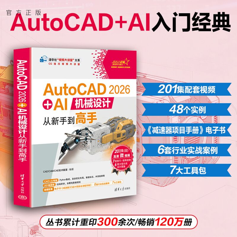 AutoCAD2026+AI机械设计从新手到高手 CAD/CAM/CA等9787302703495 清华大学出版社qh书籍