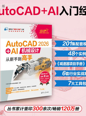 AutoCAD2026+AI机械设计从新手到高手 CAD/CAM/CA等9787302703495 清华大学出版社qh书籍