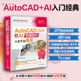 AI机械设计从新手到高手 清华大学出版 CAD CA等9787302703495 社qh书籍 CAM AutoCAD2026