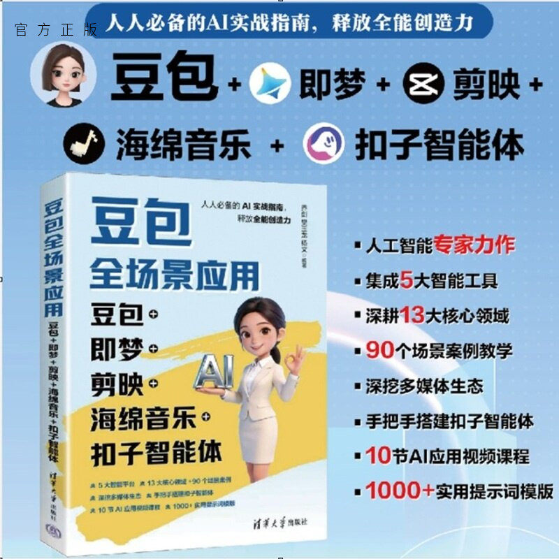 【官方正版新书】 豆包全场景应用：豆包+即梦+剪映+海绵音乐+扣子智能体 乔剑　樊玉龙　杨文 清华大学出版社 豆包；
