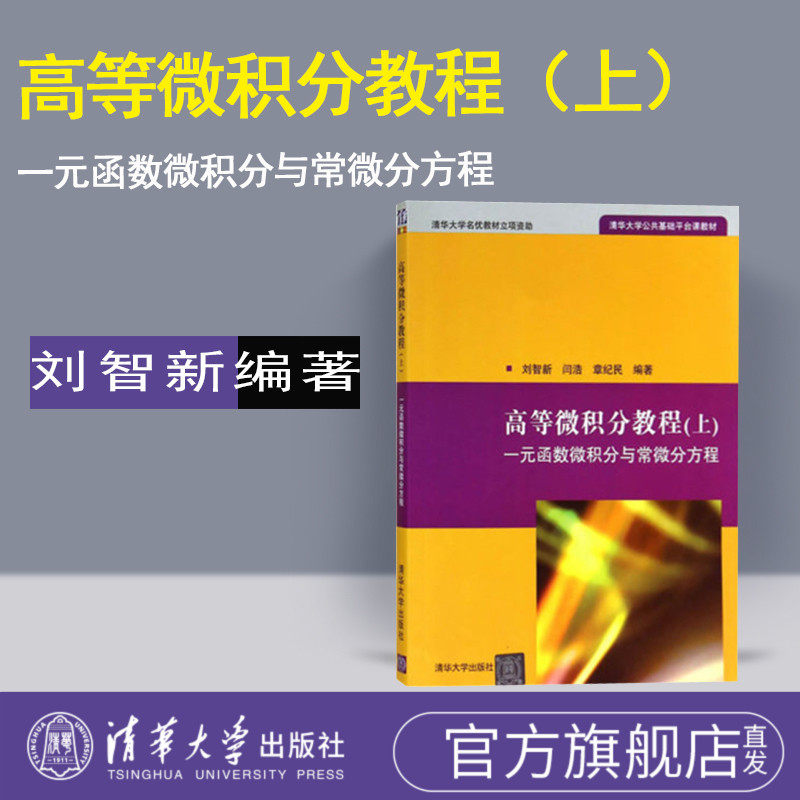 高等微积分教程(上):一元函数微积分与常微分方程（清华大学公共基础平台课教材） 刘智新 清华大学出版社