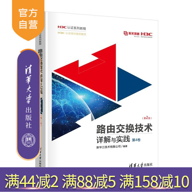 【官方正版新书】路由交换技术详解与实践 第4卷（第2版） 新华三技术有限公司 清华大学出版社 网络技术 新华三 认证