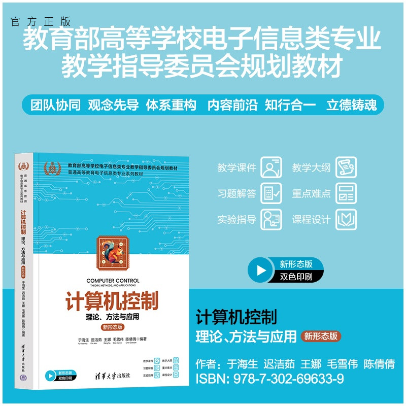 【官方正版新书】 计算机控制——理论、方法与应用（新形态版） 于海生迟洁茹王娜等 清华大学出版社 电子电气计算机控