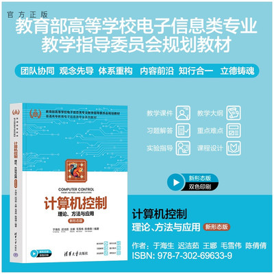 【官方正版新书】 计算机控制——理论、方法与应用（新形态版） 于海生迟洁茹王娜等 清华大学出版社 电子电气计算机控