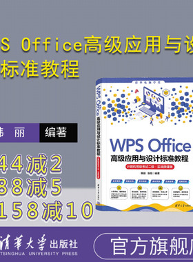 【官方正版新书】   WPS Office高级应用与设计标准教程(计算机等级考试二级·实战微课版)  韩丽 张旭 清华大学出版社 办公自动化