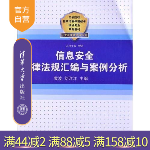 【官方正版】 信息安全法律法规汇编与案例分析 公安院校招录培养体制改革试点专业系列教材 研究生本科专科教材 文法类