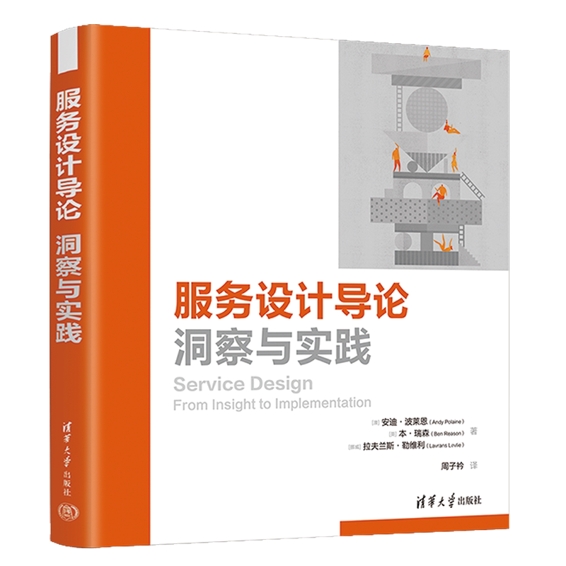 【官方正版新书】服务设计导论：洞察与实践 [澳]安迪·波莱恩，[英]本·瑞森[挪威]拉夫兰斯·勒维利 著 清华大学出版社 商业服务