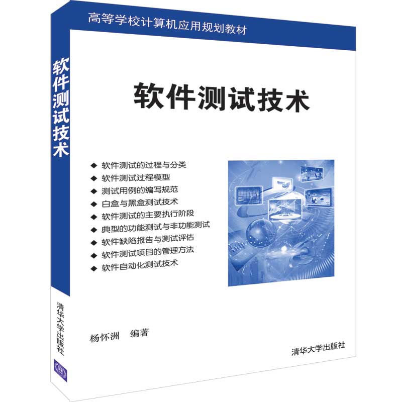 【官方正版】软件测试技术清华大学出版社软件测试技术杨怀洲高等学校计算机应用规划教材软件测试计算机与信息