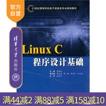 【官方正版】 LinuxC程序设计基础 秦攀科 清华大学出版社 戴丽思