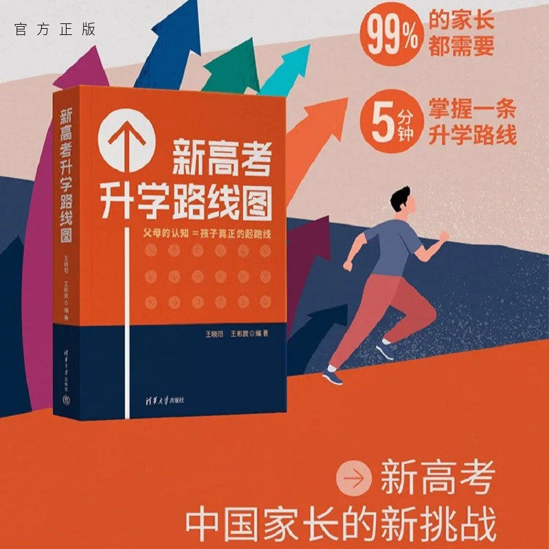 【官方正版新书】 新高考升学路线图 王晓阳、王彬宸 清华大学出版社 家庭教育 升学指导 礼物 新高考选科及升学规划指导 图书书籍