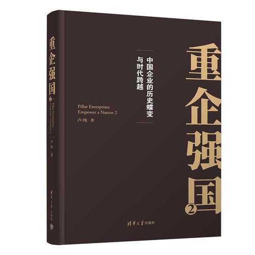 【官方正版新书】 重企强国2 卢纯 清华大学出版社 战略管理企业管理