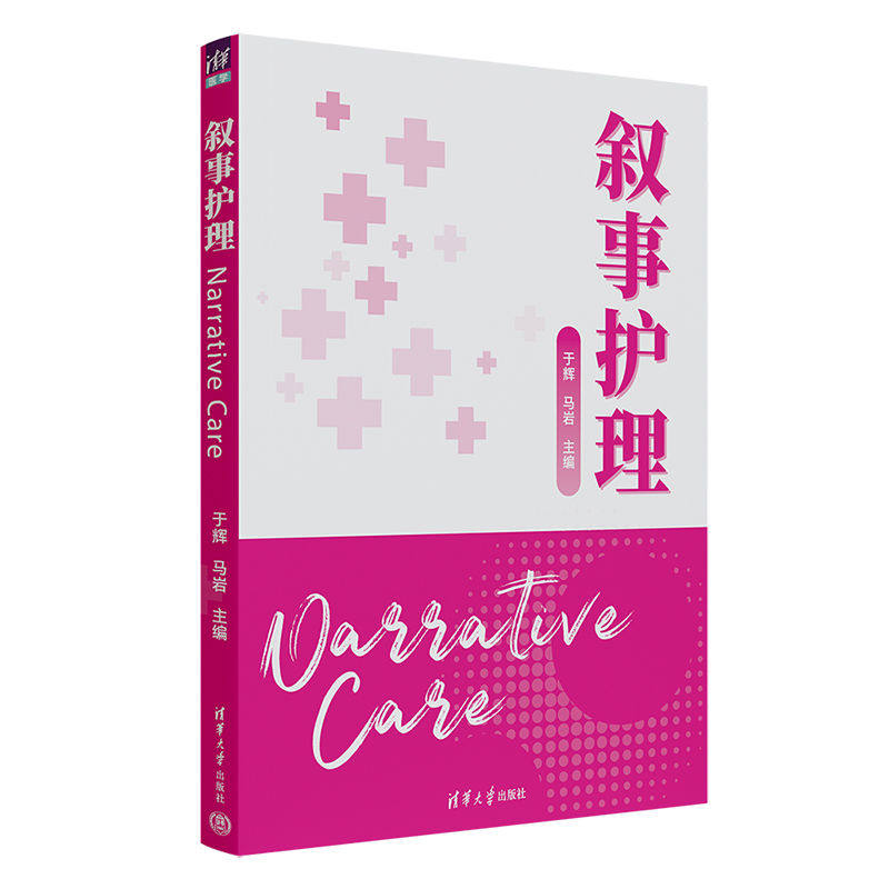【官方正版新书】 叙事护理 清华大学出版社 于辉、马岩 护理学