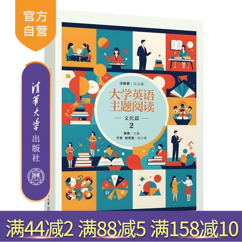 【官方正版新书】大学英语主题阅读  文化篇2 汪新颖 崔艳 于芳 安秀莹 清华大学出版社 大学英语 阅读