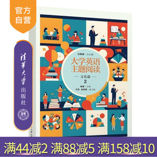 【官方正版新书】大学英语主题阅读  文化篇2 汪新颖 崔艳 于芳 安秀莹 清华大学出版社 大学英语 阅读