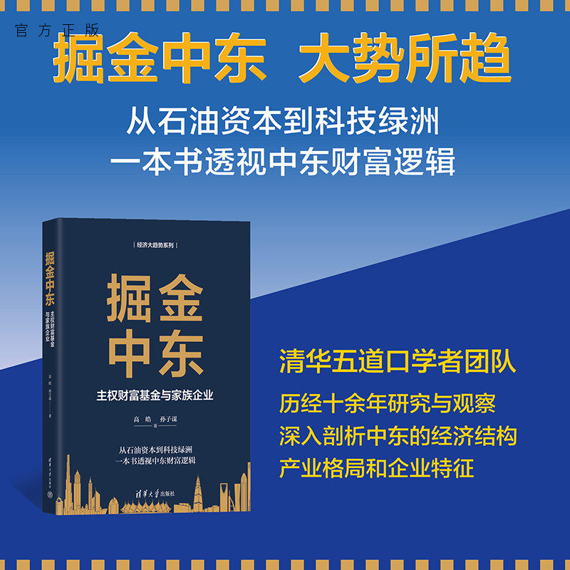 【官方正版新书】 掘金中东:主权财富基金与家族企业 高皓 孙子谋 清华大学出版社 从石油资本到科技绿洲一本书透视海湾国家财富