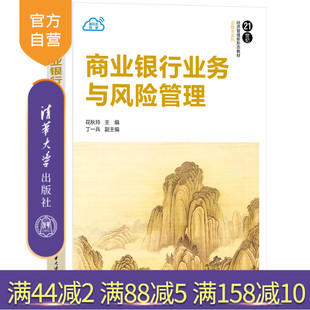 【官方正版新书】 商业银行业务与风险管理 清华大学出版社 花秋玲、丁一兵 商业银行，商业银行运营管理