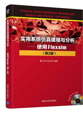 【官方正版】实用系统仿真建模与分析—使用Flexsim（第2版） 秦天保 清华大学出版社 物流管理
