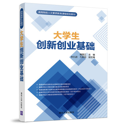 【官方正版】 大学生创新创业基础 清华大学出版社 魏国江 林孔团 方蔚琼 高等院校人文素质教育课程规划教材