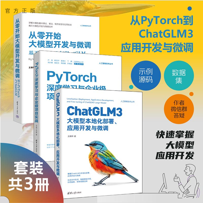 【官方正版新书】(套装)从PyTorch到ChatGLM3应用开发与微调 王晓华、宋立桓、宋立林 清华大学出版社 人工智能