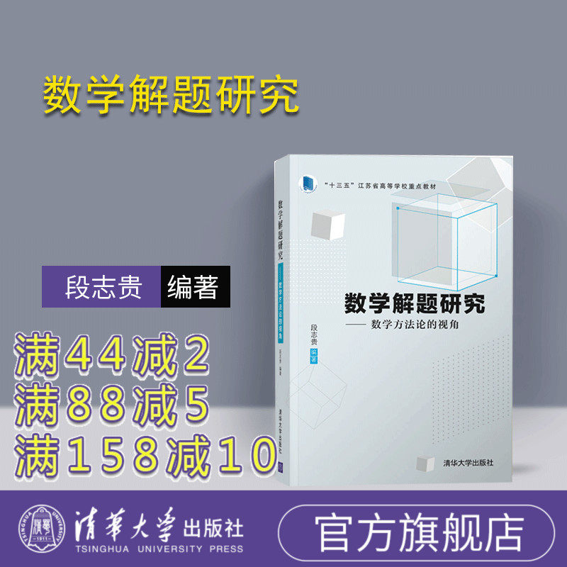 【官方正版】数学解题研究 清华大学出版社 数学解题研究 段志贵 数学方法论的视角