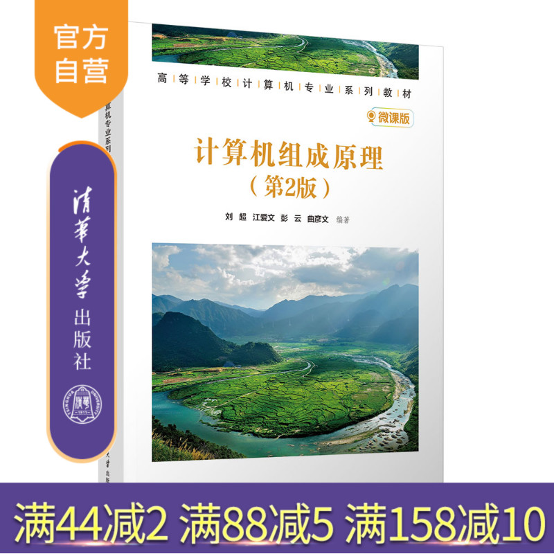 【官方正版新书】 计算机组成原理(第2版) 刘超、江爱文等 清华大学出版社 计算机系统 旗舰店 图书书籍 教程教材9787302698487