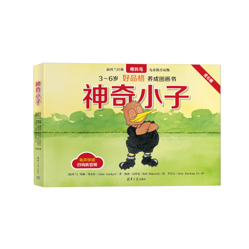神奇小子 全六册 约翰洛克尔著 3到6岁好品格养成绘本图画书 儿童教育读物 清华大学出版社