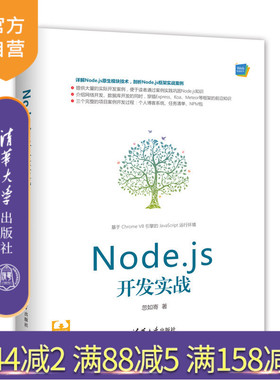 【官方正版】 Node.js开发实战 忽如寄 清华大学出版社