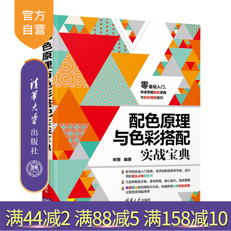 【官方正版】 配色原理与色彩搭配实战宝典 清华大学出版社 宋翔 图形图像 多媒体 配色原理 色彩搭配技巧