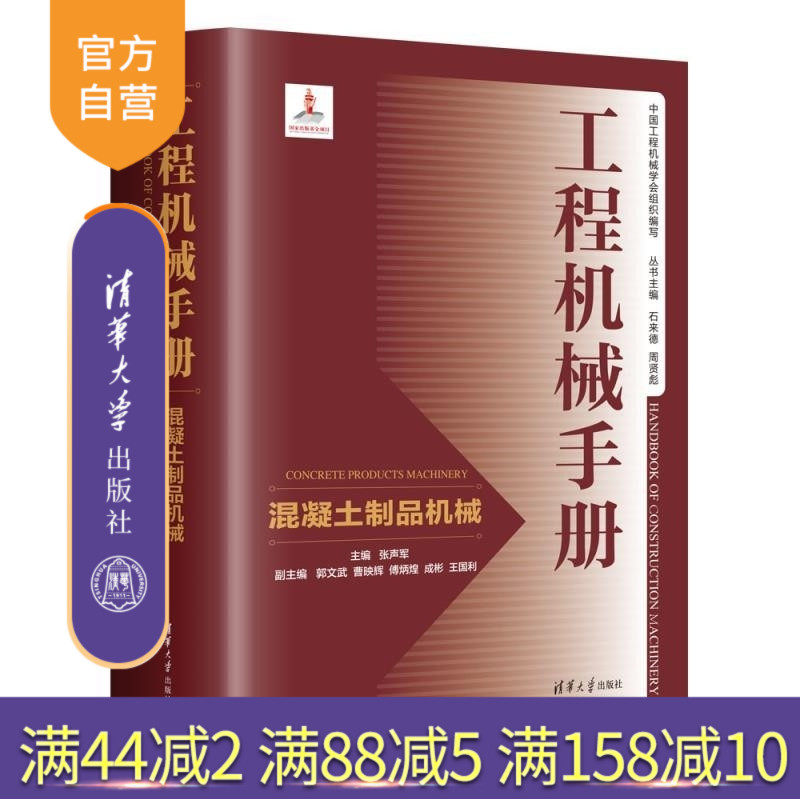 【官方正版新书】工程机械手册  混凝土制品机械 张声军 郭文武 曹映辉 傅炳煌 成彬 王国利 清华大学出版社 工程机械