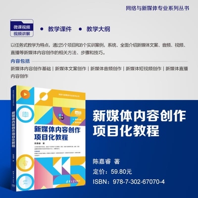 【官方正版新书】新媒体内容创作项目化教程 陈嘉睿 清华大学出版社 新媒体 文案写作 内容编辑