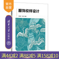 【官方正版新書】服飾紋樣設(shè)計(jì) 吳繪宏 宋鈺 清華大學(xué)出版社 服飾紋樣設(shè)計(jì)