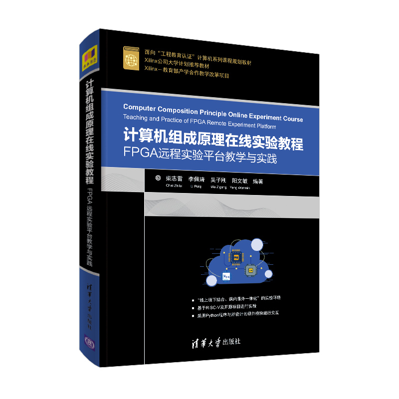 【官方正版】计算机组成原理在线实验教程：FPGA远程实验平台教学与实践 清华大学出版社 柴志雷 面向工程教育认证计算机系列 教材