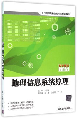 【官方正版】 地理信息系统原理 全国高等院校测绘专业规划教材 刘茂华 成遣 白海丽 王岩 清华大学出版社
