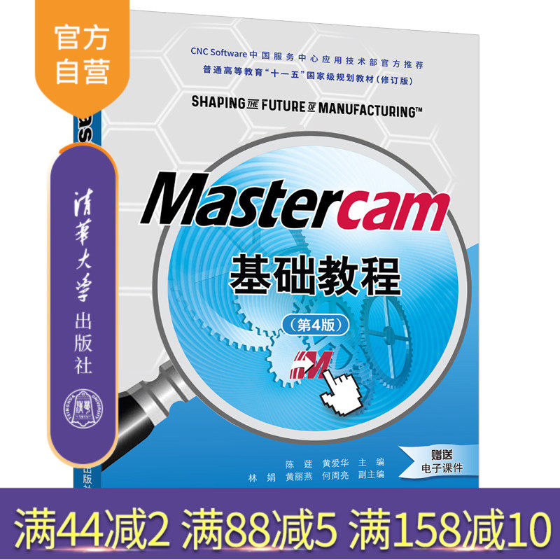 【官方正版】 Mastercam基础教程（第4版）陈莛 清华大学出版社 计算机辅助设计高等职业教育教材