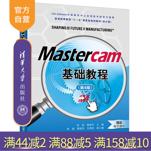 第4版 Mastercam基础教程 陈莛 清华大学出版 计算机辅助设计高等职业教育教材 社 官方正版