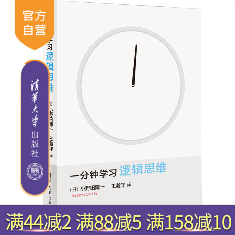 【官方正版】 一分钟学习逻辑思维 [日]小野田博一 著　王瀚洋　译 清华大学出版社