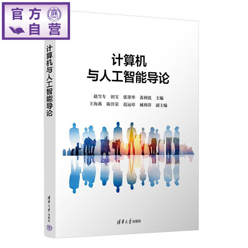 【官方正版新书】 计算机与人工智能导论 赵雪专、田宝、张墨华等 清华大学出版社 人工智能,导论