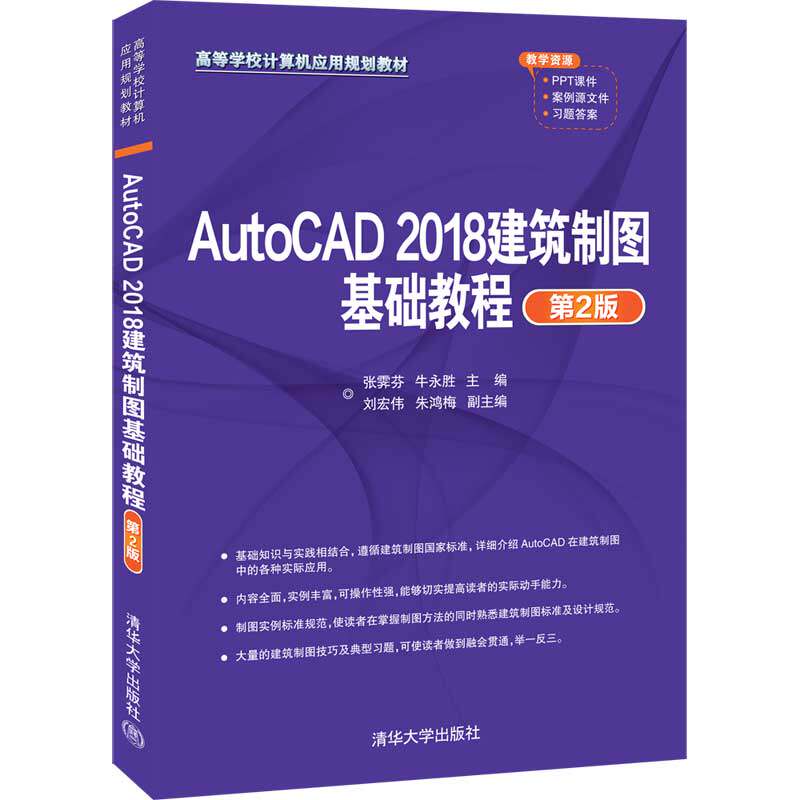 【官方正版】AutoCAD 2018建筑制图基础教程（第2版） 张霁芬 清华大学出版社 计算机辅助设计